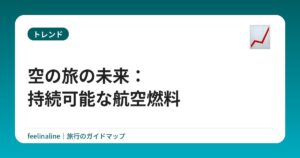 空の旅の未来：持続可能な航空燃料