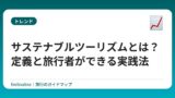 サステナブルツーリズムとは？定義と旅行者ができる実践法