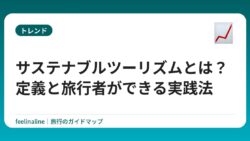 サステナブルツーリズムとは？定義と旅行者ができる実践法