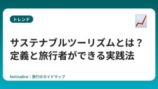 サステナブルツーリズムとは？定義と旅行者ができる実践法