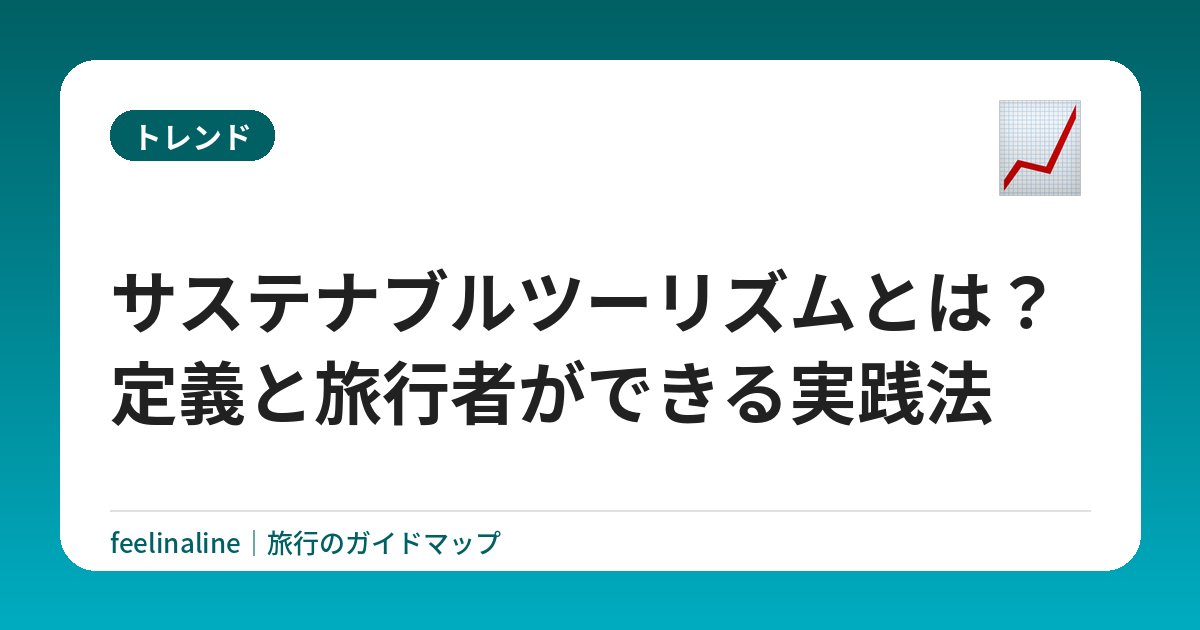 サステナブルツーリズムとは？定義と旅行者ができる実践法