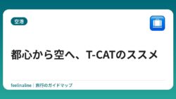 都心から空へ、T-CATのススメ
