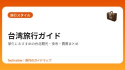 台湾旅行ガイド｜学生におすすめの台北観光・夜市・費用まとめ