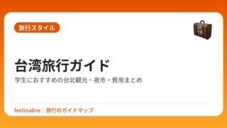 台湾旅行ガイド｜学生におすすめの台北観光・夜市・費用まとめ