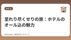 至れり尽くせりの旅：ホテルのオール込の魅力