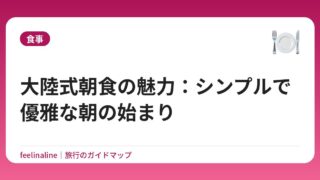 大陸式朝食の魅力：シンプルで優雅な朝の始まり