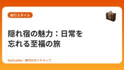 隠れ宿の魅力：日常を忘れる至福の旅