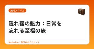隠れ宿の魅力:日常を忘れる至福の旅