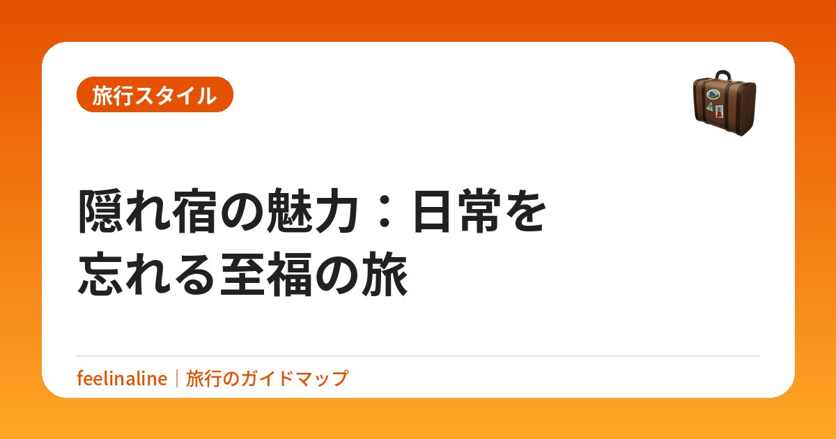 隠れ宿の魅力：日常を忘れる至福の旅