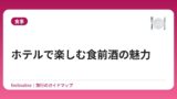 ホテルで楽しむ食前酒の魅力