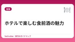 ホテルで楽しむ食前酒の魅力