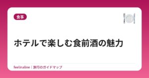 ホテルで楽しむ食前酒の魅力