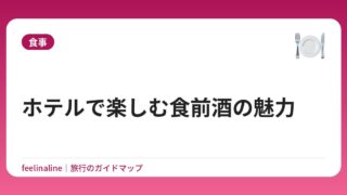 ホテルで楽しむ食前酒の魅力
