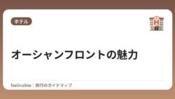 オーシャンフロントの魅力
