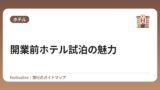 開業前ホテル試泊の魅力