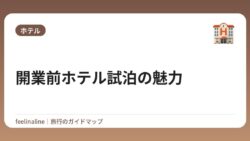 開業前ホテル試泊の魅力