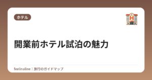 開業前ホテル試泊の魅力