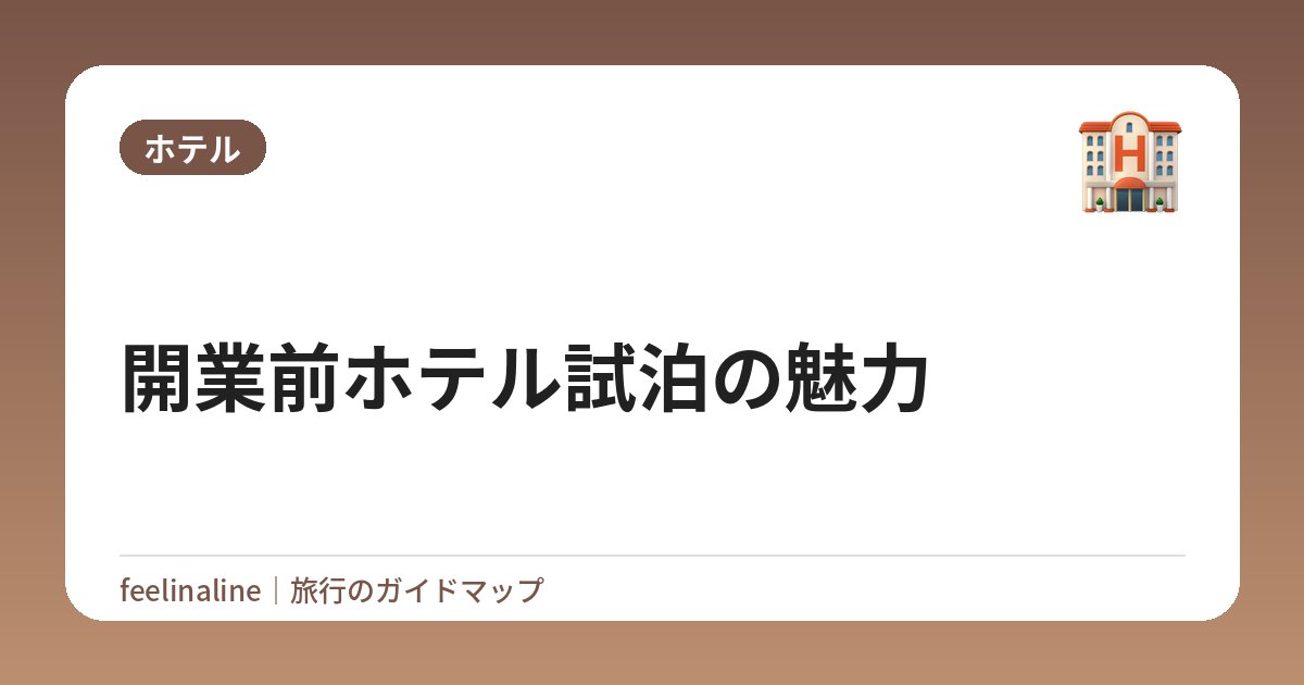 開業前ホテル試泊の魅力
