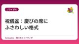 祝儀盆：慶びの席にふさわしい格式