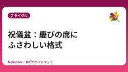 祝儀盆：慶びの席にふさわしい格式