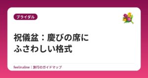 祝儀盆：慶びの席にふさわしい格式