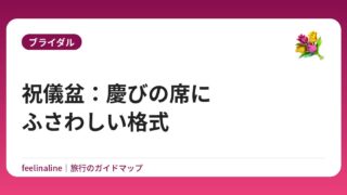 祝儀盆：慶びの席にふさわしい格式
