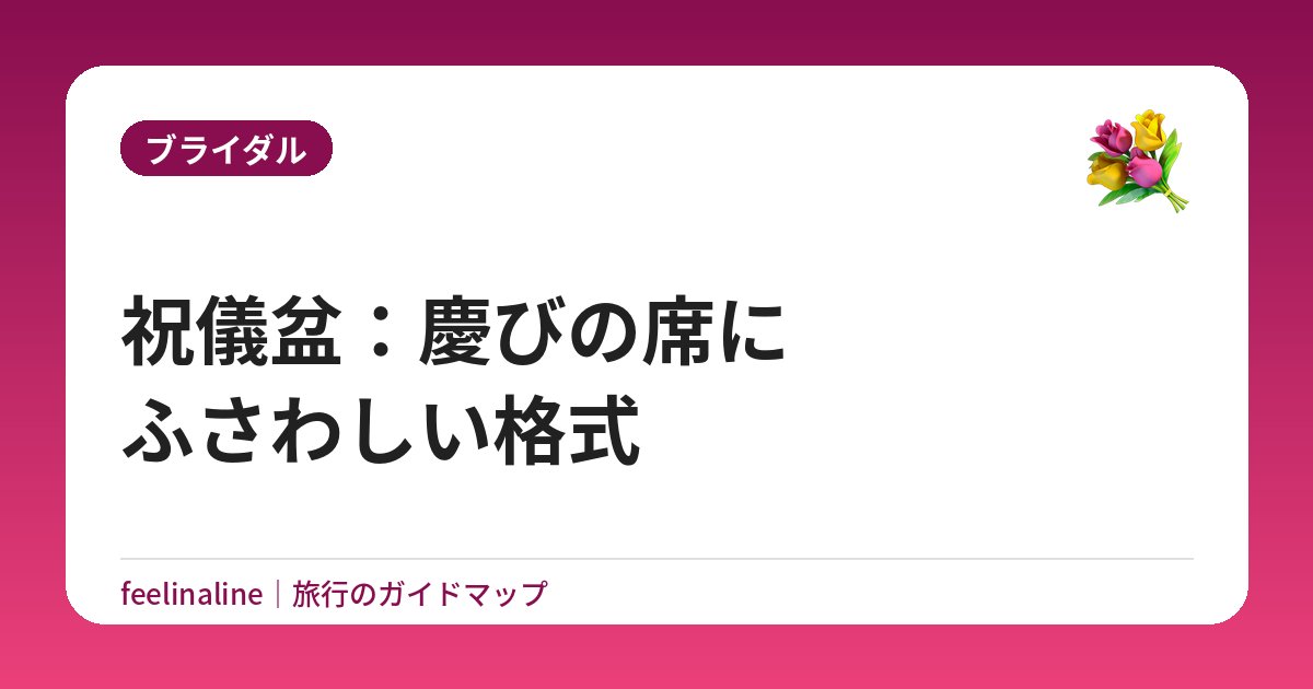 祝儀盆：慶びの席にふさわしい格式