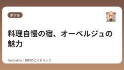 料理自慢の宿、オーベルジュの魅力