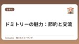ドミトリーの魅力：節約と交流