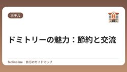 ドミトリーの魅力：節約と交流