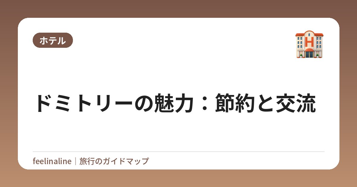 ドミトリーの魅力：節約と交流