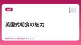 英国式朝食の魅力