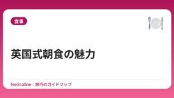 英国式朝食の魅力