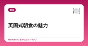 英国式朝食の魅力