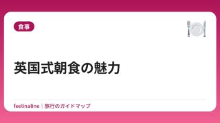 英国式朝食の魅力