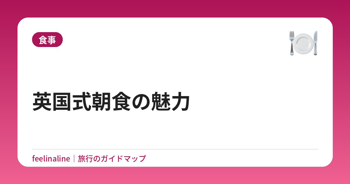 英国式朝食の魅力
