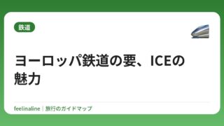 ヨーロッパ鉄道の要、ICEの魅力