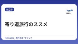 寄り道旅行のススメ