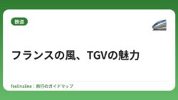 フランスの風、TGVの魅力