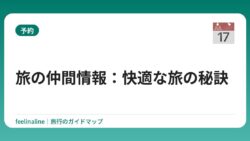 旅の仲間情報：快適な旅の秘訣