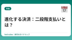 進化する決済：二段階支払いとは？