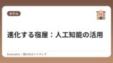 進化する宿屋：人工知能の活用