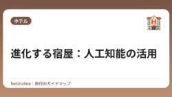 進化する宿屋：人工知能の活用