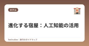 進化する宿屋：人工知能の活用