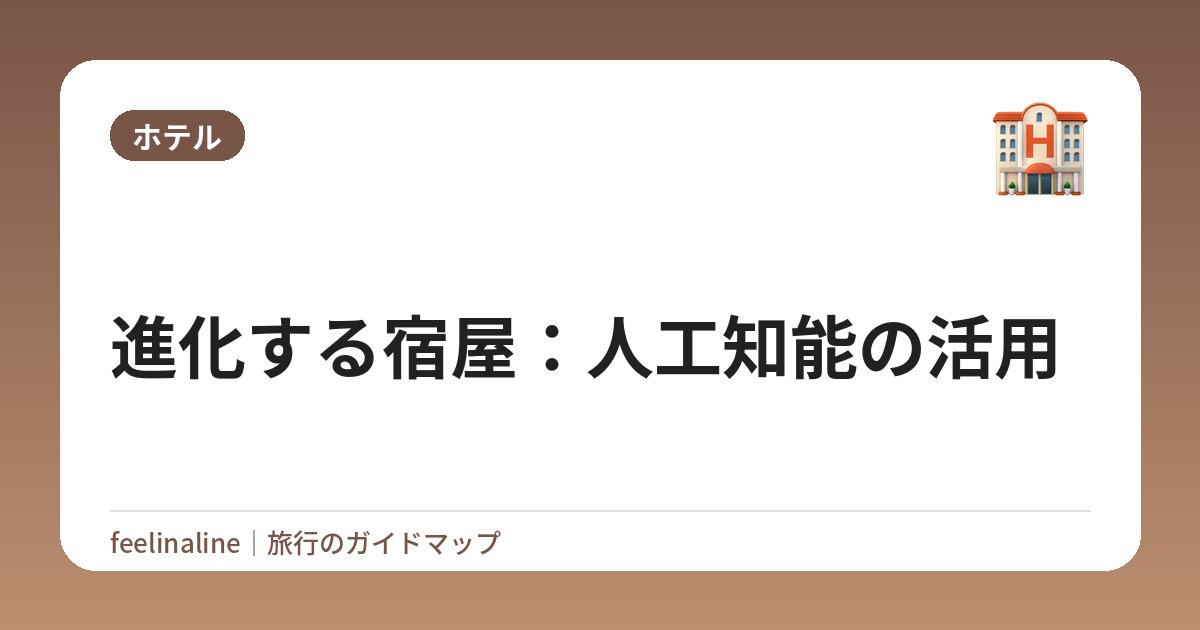 進化する宿屋：人工知能の活用