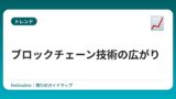 ブロックチェーン技術の広がり