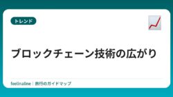 ブロックチェーン技術の広がり