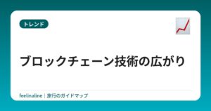 ブロックチェーン技術の広がり