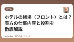 ホテルの帳場（フロント）とは？表方の仕事内容と役割を徹底解説
