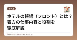 ホテルの帳場（フロント）とは？表方の仕事内容と役割を徹底解説